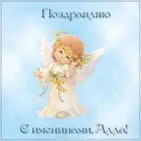 Картинка к именинам Аллы
