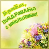 Картинка к именинам Артема