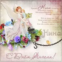 Картинка к именинам Нины