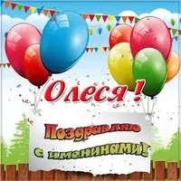 Картинка к именинам Олеси