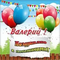 Картинка к именинам Валерия