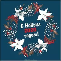 Картинка к новому году 2020