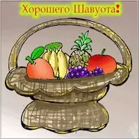 Картинка к празднику Шавуот