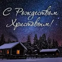 Картинка к рождеству христову