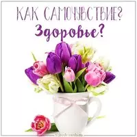 Картинка как самочувствие здоровье