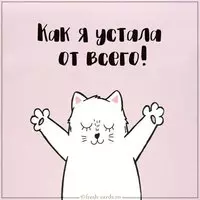Картинка как я устала от всего