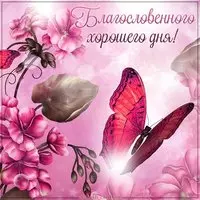 Картинка хорошего благословенного дня