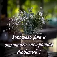 Картинка хорошего дня и отличного настроения любимый