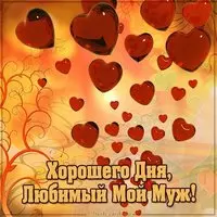 Картинка хорошего дня любимый муж