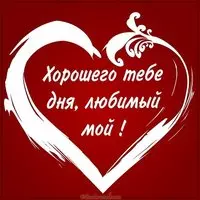 Картинка хорошего дня любимый с надписью романтическая