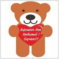 Картинка хорошего дня любимый скучаю