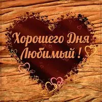 Картинка хорошего дня любимому красивая