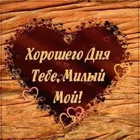 Картинка хорошего дня тебе милый с надписью