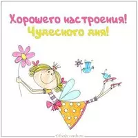 Картинка хорошего настроения чудесного дня