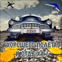 Картинка хорошего полета и отдыха