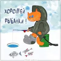 Картинка хорошей рыбалки прикольная