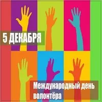 Картинка ко дню добровольца