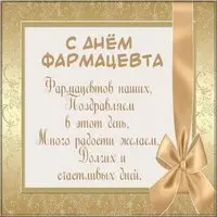 Картинка ко дню фармацевта