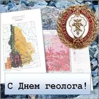 Картинка ко дню геолога