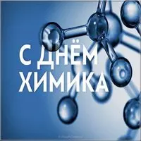 Картинка ко дню химика