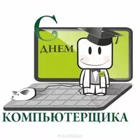 Картинка ко дню компьютерщика