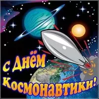 Картинка ко дню космонавтики