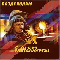 Картинка ко дню металлургов