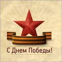 Картинка ко Дню Победы