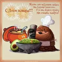 Картинка ко дню повара
