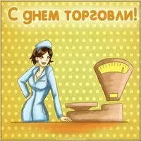 Картинка ко дню работника торговли