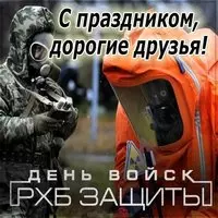 Картинка ко дню РХБЗ