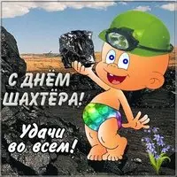 Картинка ко дню шахтера