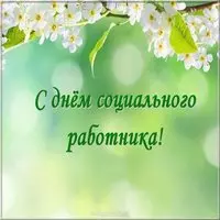 Картинка ко дню социального работника