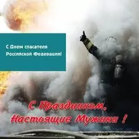 Картинка ко дню спасателя