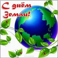 Картинка ко дню земли