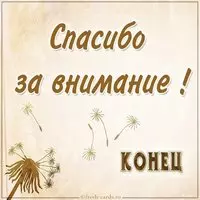 Картинка конец спасибо за внимание