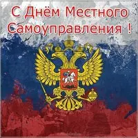 Картинка красивая с днем самоуправления