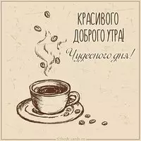 Картинка красивого доброго утра и чудесного дня