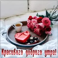 Картинка красивого доброго утра