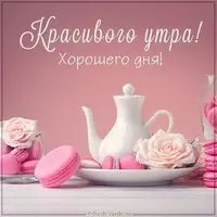 Картинка красивого утра и хорошего дня