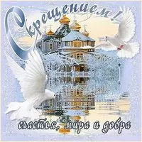 Картинка крещение господне