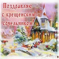 Картинка крещенский сочельник
