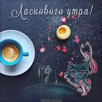 Картинка ласкового утра с надписью