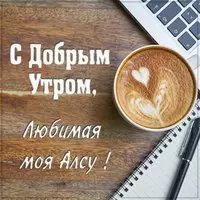 Картинка любимая Алсу доброе утро