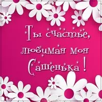 Картинка любимая моя Сашенька