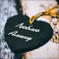 Картинка люблю Алину