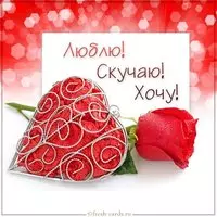 Картинка люблю скучаю хочу