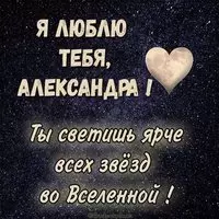 Картинка люблю тебя Александра
