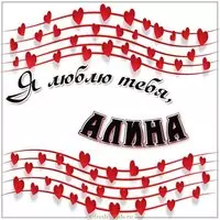 Картинка люблю тебя Алина