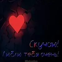 Картинка люблю тебя очень скучаю красивая